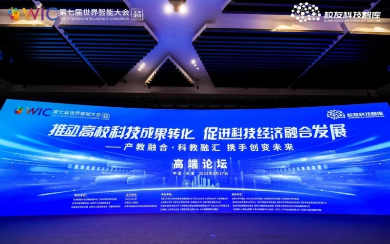 榮程集團在世界智能大會高峰論壇上發(fā)言并簽約，助力“天開園”建設