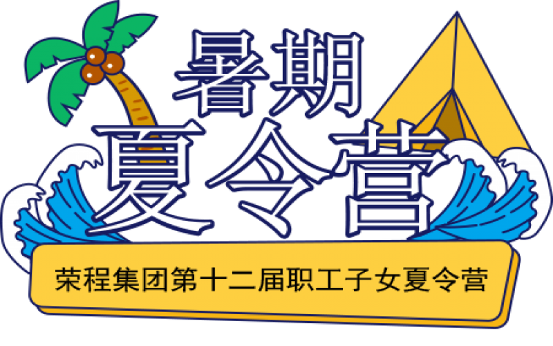 關(guān)愛(ài)榮程少年 筑夢(mèng)彩色未來(lái)！榮程集團(tuán)第十二屆職工子女夏令營(yíng)圓滿(mǎn)結(jié)營(yíng)