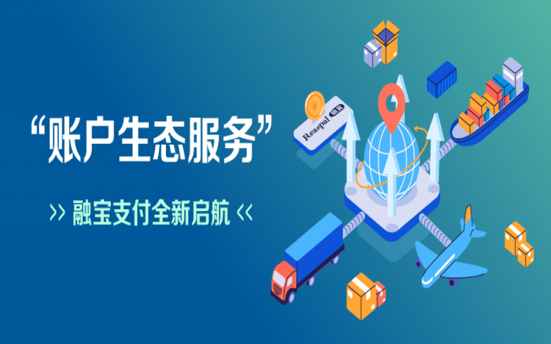 融寶支付“賬戶生態(tài)服務(wù)”全新啟航，助力網(wǎng)絡(luò)貨運(yùn)平臺(tái)擴(kuò)充服務(wù)深度
