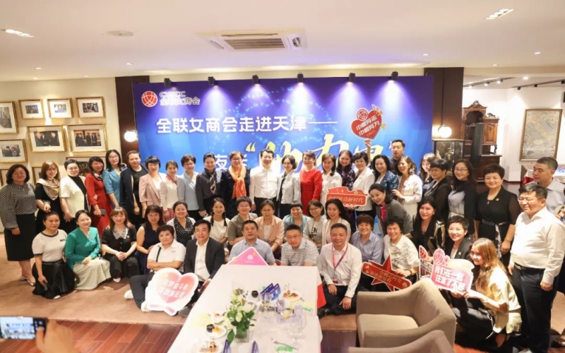 全聯(lián)女企業(yè)家商會(huì)走進(jìn)天津，首站夜話“她”力量