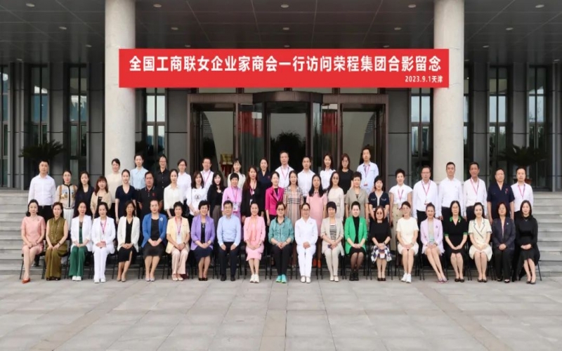 全聯(lián)女企業(yè)家走進(jìn)榮程，綻放“她”力量，助力新時(shí)代