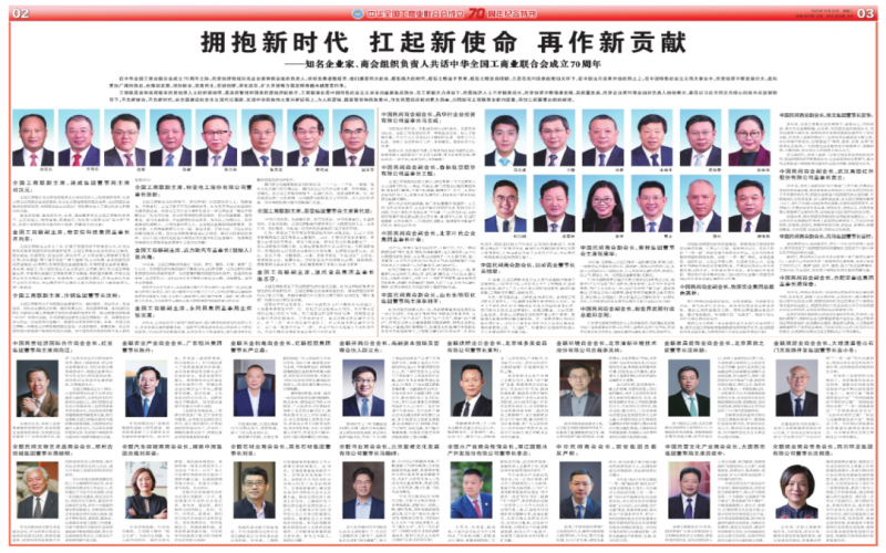 擁抱新時代 扛起新使命 再作新貢獻——知名企業(yè)家、商會組織負責人共話中華全國工商業(yè)聯(lián)合會成立70周年