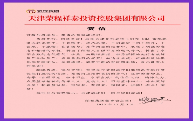 勇毅先行，創(chuàng)造奇跡！張榮華主席致信祝賀天津先行者