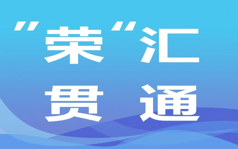 “榮”匯貫通 - 中央經(jīng)濟(jì)工作會(huì)提出“先立后破”，釋放哪些信號