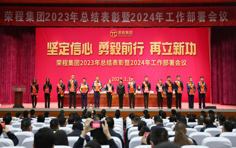 堅定信心，勇毅前行，再立新功！榮程集團召開2023年總結表彰暨2024年工作部署會議