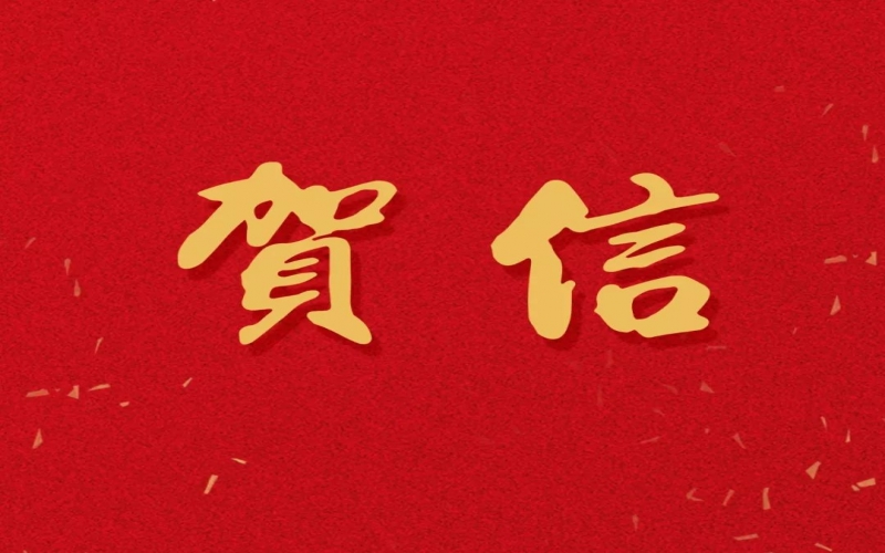 新年之際，張榮華主席回信榮程中學(xué)致以美好祝福！