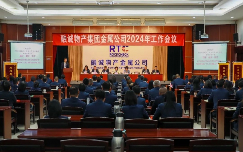 融誠物產(chǎn)金屬公司召開2024年工作會議 張君婷總裁、張穎總經(jīng)理出席并講話