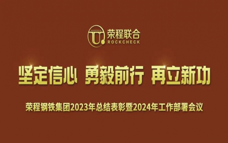 榮程鋼鐵集團(tuán)召開2023年總結(jié)表彰暨2024年工作動員大會