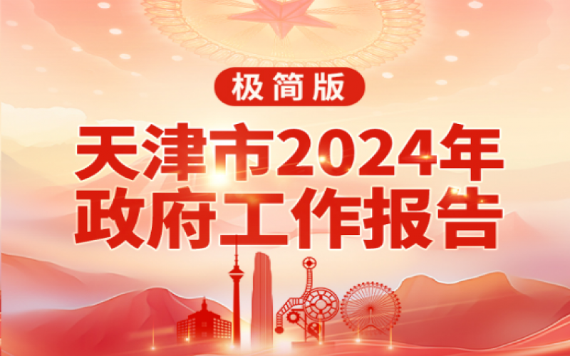 要點(diǎn)速讀！天津2024年《政府工作報(bào)告》極簡(jiǎn)版來(lái)了！