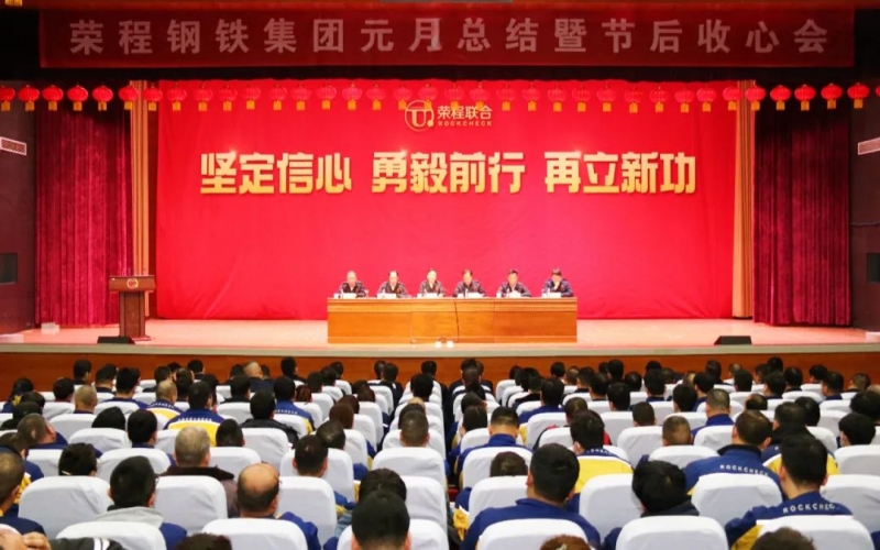 起步就是沖刺 開(kāi)局就是決戰(zhàn)！榮程鋼鐵集團(tuán)召開(kāi)2024年元月總結(jié)暨節(jié)后收心會(huì)