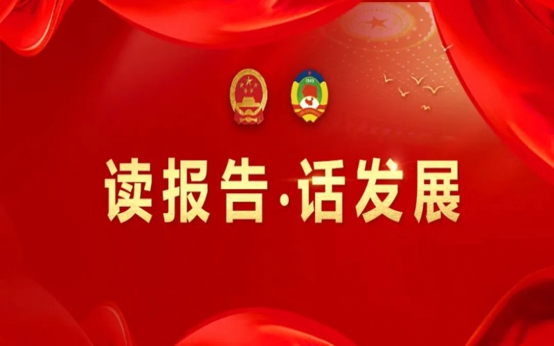 讀報(bào)告·話發(fā)展｜聚數(shù)智之力，助榮程集團(tuán)開拓高質(zhì)量發(fā)展新征程