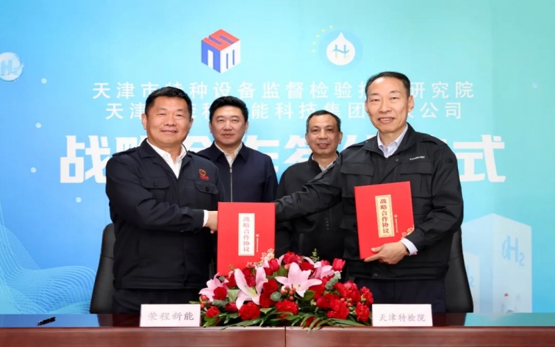 榮程新能集團與天津市特檢院簽署戰(zhàn)略合作協(xié)議，合力推進氫能產(chǎn)業(yè)高質(zhì)量發(fā)展