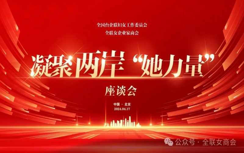 全聯(lián)女企業(yè)家商會、全國臺企聯(lián)婦女工作委員會共同舉辦凝聚兩岸“她力量”座談會
