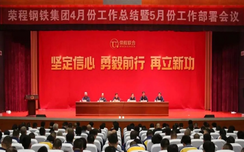 堅定信心決心 積極主動作為！榮程鋼鐵集團召開4月份總結(jié)暨5月份工作部署會議