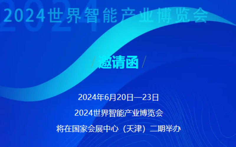 世界智能產(chǎn)業(yè)博覽會開幕 - 這封來自榮程的邀請函請查收，不見不散！