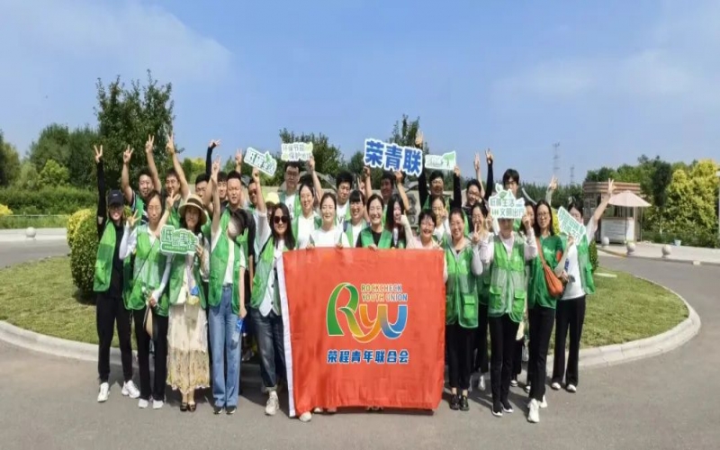 美麗中國 你我同行 - 榮程青年濕地健步拾“遺”，為生活添彩，為生態(tài)減負
