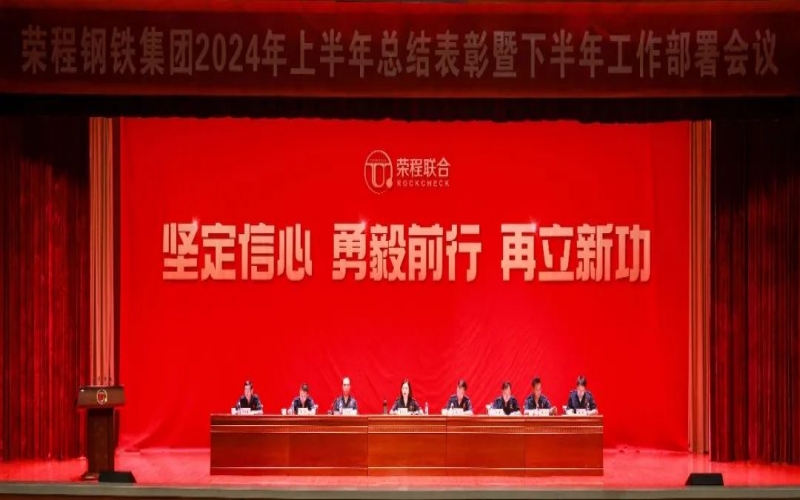 合力攻堅 同心向前！榮程鋼鐵集團(tuán)召開2024年上半年總結(jié)暨下半年工作部署會議