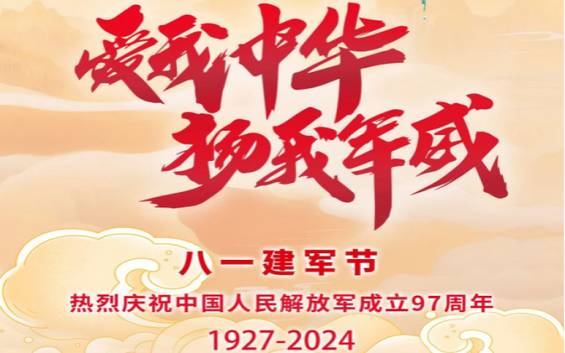 八一建軍節(jié) - 捍衛(wèi)家國(guó)，軍魂永駐！