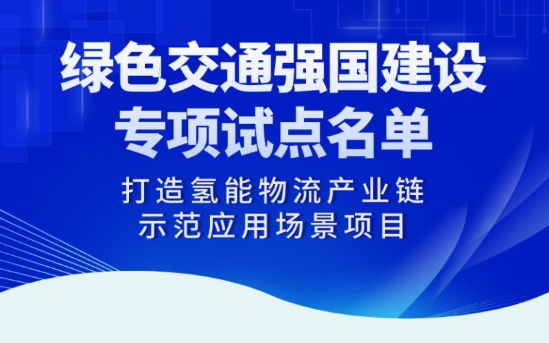 榮程“打造氫能物流產(chǎn)業(yè)鏈示范應用場景項目”入選交通運輸部綠色交通強國建設專項試點名單