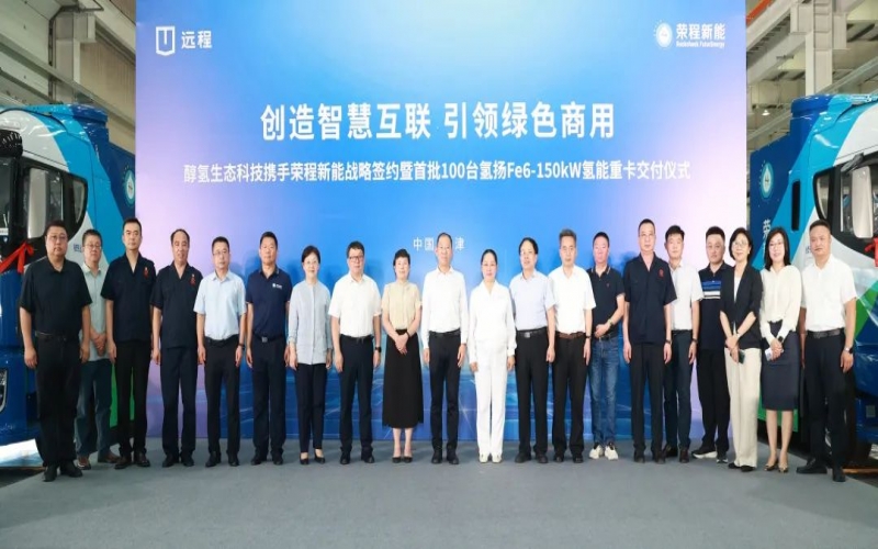 創(chuàng)造智慧互聯 引領綠色商用！榮程新能攜手醇氫生態(tài)科技戰(zhàn)略簽約暨首批100臺氫能重卡交付儀式隆重舉行