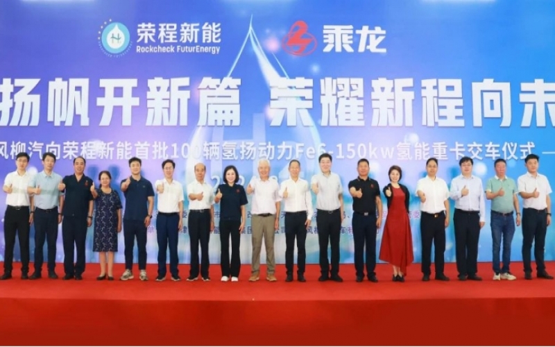 氫力揚帆開新篇 榮耀新程向未來！東風柳汽向榮程新能首批100輛氫揚動力Fe6-150kw氫能重卡交車儀式舉行