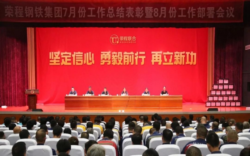 認(rèn)清形勢，堅定信心，統(tǒng)一認(rèn)識，勇毅前行！榮程鋼鐵集團(tuán)7月份總結(jié)表彰暨8月份工作部署會議圓滿舉行