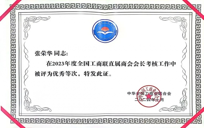 全聯(lián)女企業(yè)家商會會長、榮程集團董事會主席張榮華獲評2023年度全國工商聯(lián)優(yōu)秀會長