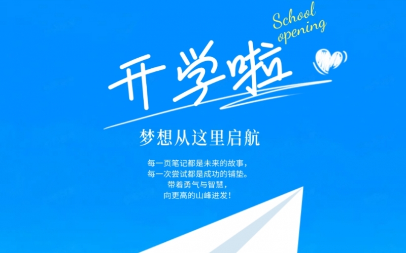 開學(xué)季 - 愿所有榮程學(xué)子都能遇見(jiàn)更好的自己