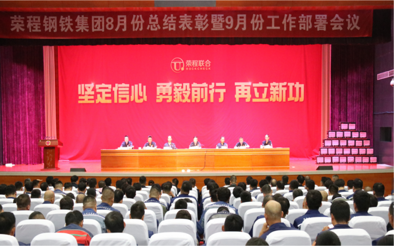榮程鋼鐵集團(tuán)2024年8月份總結(jié)表彰暨9月份工作部署會(huì)議圓滿召開(kāi)