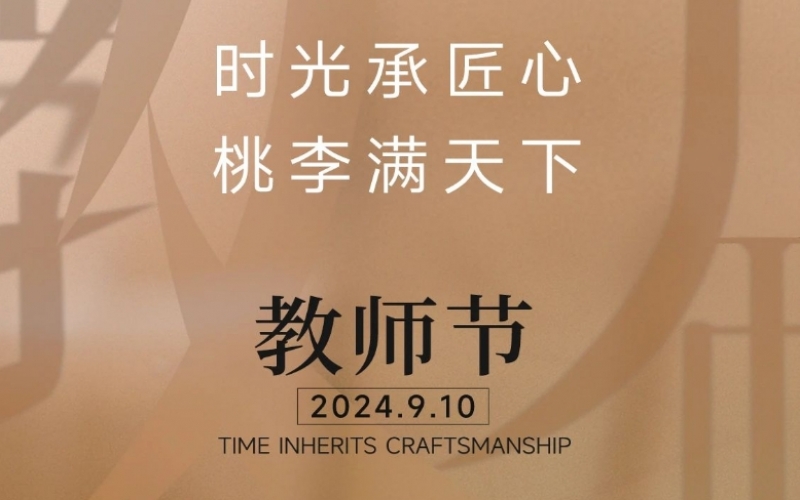 致謝師恩 - 一支粉筆，三尺講臺(tái)，四季堅(jiān)守，育萬(wàn)千桃李