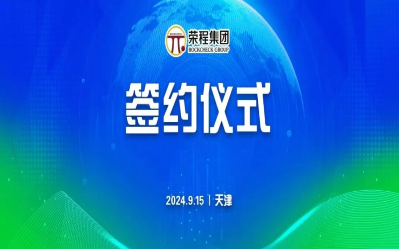 榮程文健集團與華光國瓷、領(lǐng)尚琉璃、澳大利亞泰瑞斯簽署戰(zhàn)略合作協(xié)議