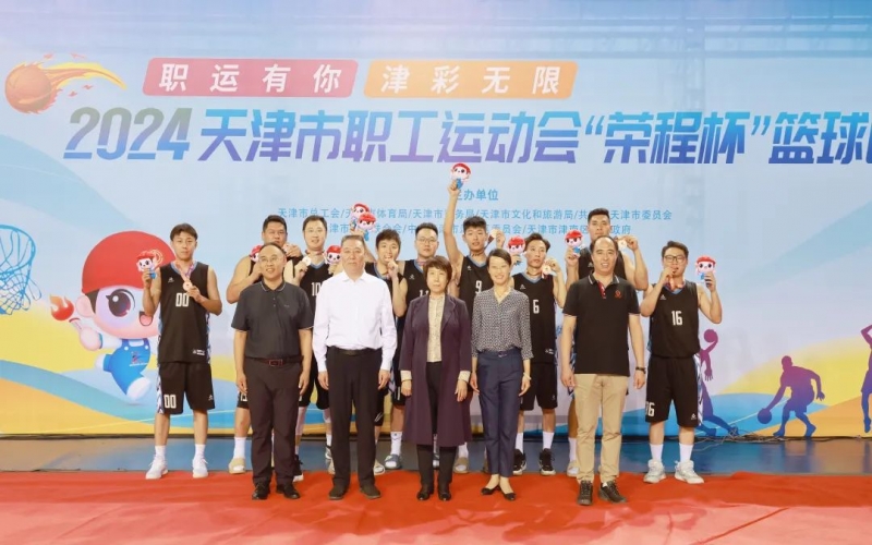 2024天津市職工運(yùn)動(dòng)會“榮程杯”籃球賽圓滿收官，榮程代表隊(duì)獲季軍
