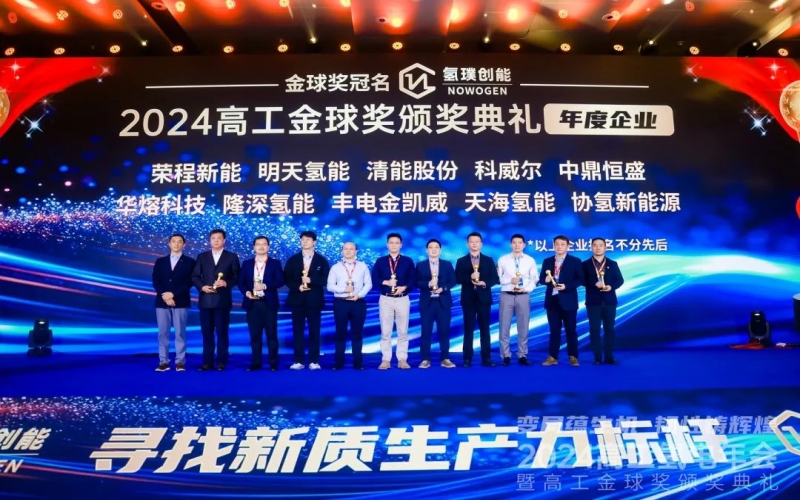 樹立氫能新質(zhì)生產(chǎn)力標桿！榮程新能集團榮膺“2024高工金球獎——年度企業(yè)”