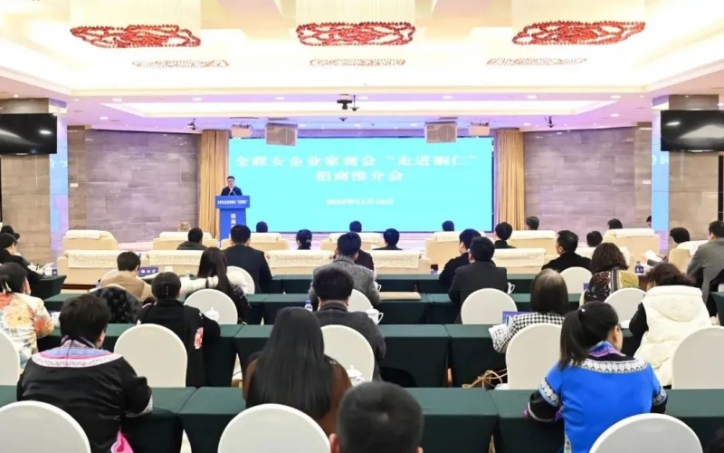 全聯(lián)女企業(yè)家商會“走進銅仁”招商推介會舉行?會長、榮程集團董事會主席張榮華出席并講話