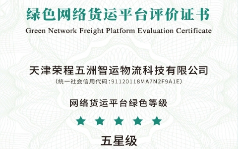 全國首單！榮程智運榮膺綠色網(wǎng)絡貨運平臺五星等級