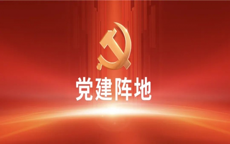 【黨建陣地】黨建交流 I 融誠物產(chǎn)電商公司黨支部：抓實(shí)黨員教育管理 發(fā)揮先鋒模范作用