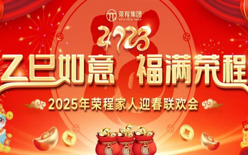 乙巳如意 福滿(mǎn)榮程！2025年榮程家人迎春聯(lián)歡會(huì)舉行