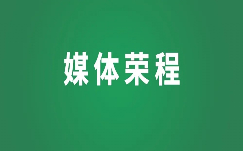 媒體榮程 - 天津日報等媒體關注張榮華代表的“兩會聲音”
