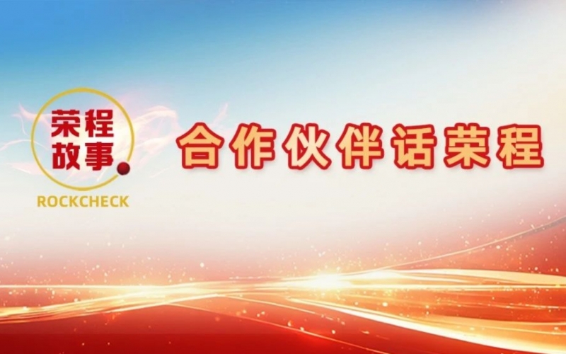 合作伙伴話榮程 - 一次意見反饋“煉”出長期戰(zhàn)略伙伴！