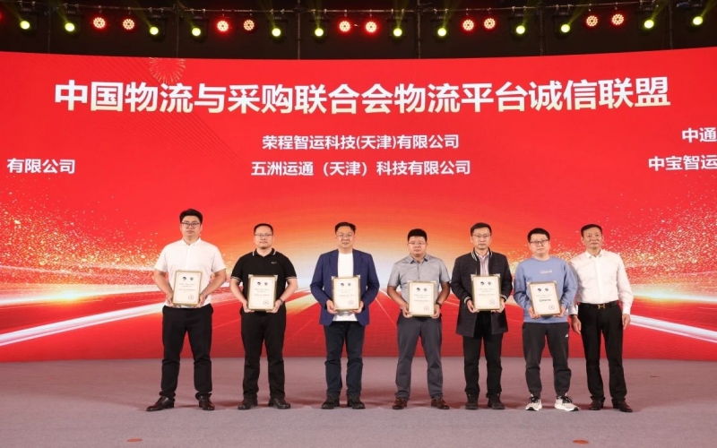 榮程智運(yùn)、五洲運(yùn)通被授予 “ 中國(guó)物流與采購(gòu)聯(lián)合會(huì)物流平臺(tái)誠(chéng)信聯(lián)盟成員單位 ”