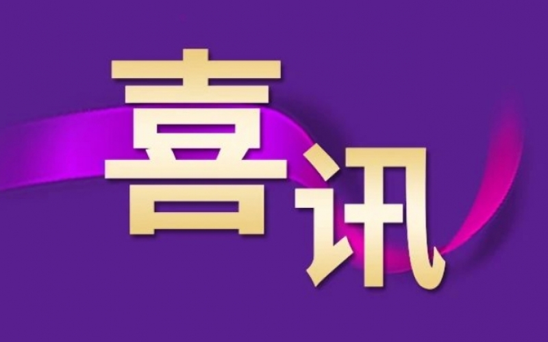 喜訊 - 星銳企業(yè)放榜！榮程這三家公司入選！
