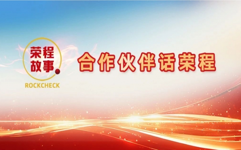 合作伙伴話榮程 - 精神永存 大愛賡續(xù)