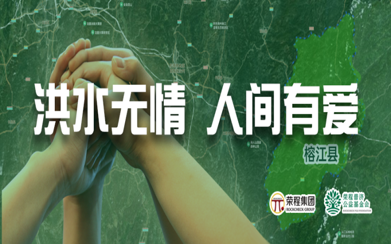 媒體聚焦 - 榕江加油！榮程集團緊急撥付5000余件物資，星夜馳援抗洪一線