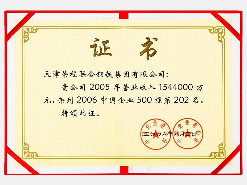 2005年營業(yè)收入1544000萬元，榮列2006中國企業(yè)500強第202名