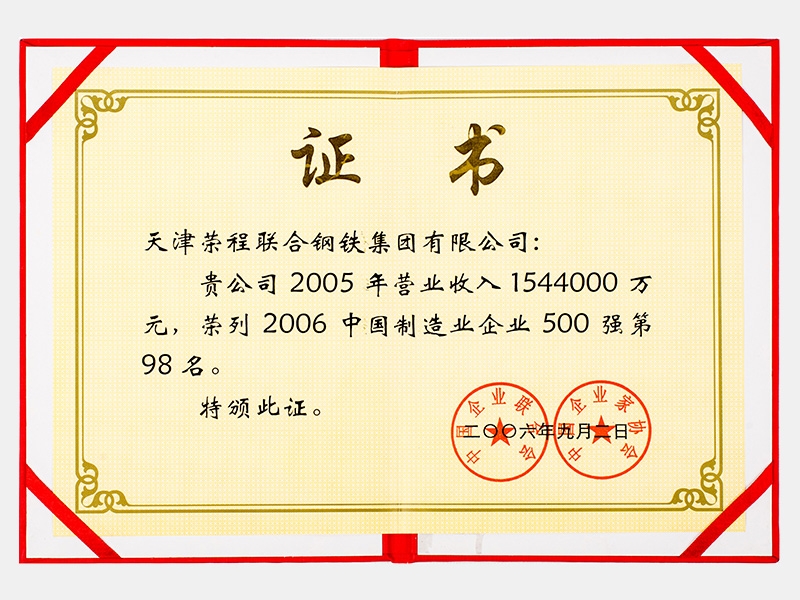 2005年?duì)I業(yè)收入1544000萬元，榮列2006中國制造業(yè)企業(yè)500強(qiáng)第98名