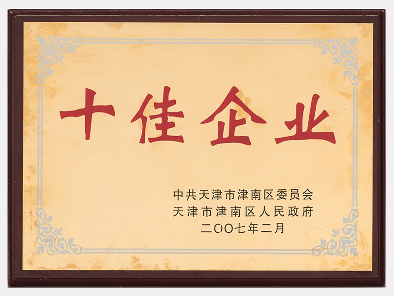 在2005-2006年度工作中，成績(jī)顯著，榮獲十佳企業(yè)稱號(hào)