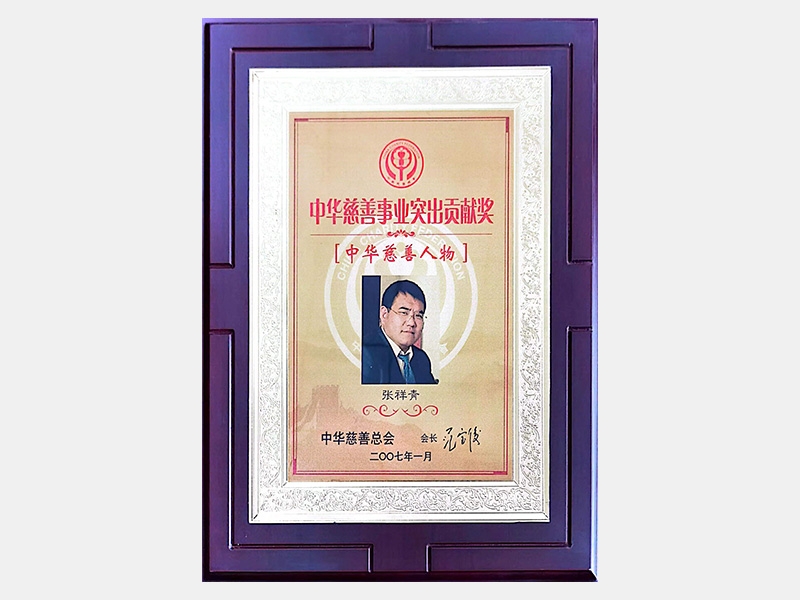 “中華慈善事業(yè)突出貢獻(xiàn)獎(jiǎng)”、“中華慈善人物”