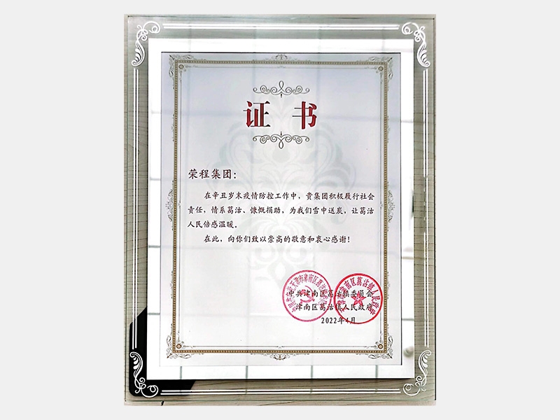 在辛丑歲末疫情防控工作中，貴集團積極履行社會責任，情系葛沽、慷慨捐助，為我們雪中送炭，讓葛沽人民倍感溫暖。