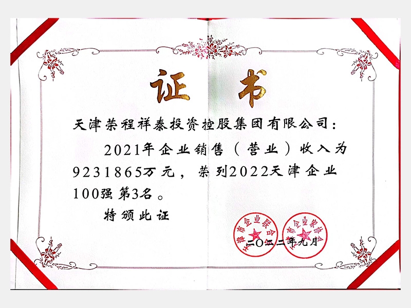 2022天津企業(yè)100強第3名