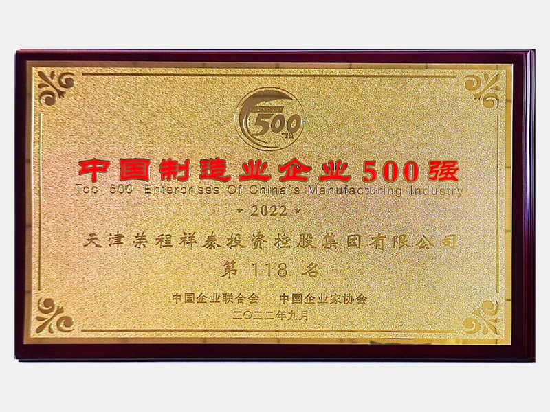 中國(guó)制造業(yè)企業(yè)500強(qiáng)第118名